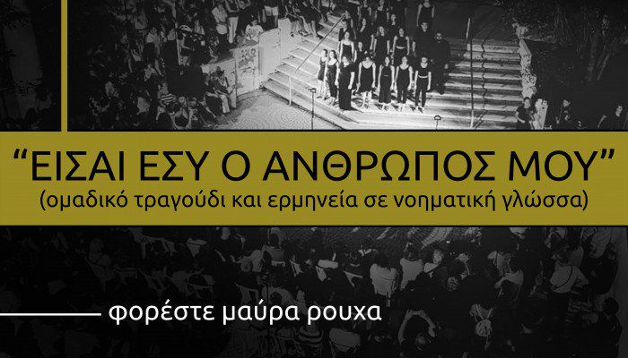 &Mu;ί&alpha; &mu;&omicron;&nu;&alpha;&delta;&iota;&kappa;ή &mu;&omicron;&upsilon;&sigma;&iota;&kappa;ή &epsilon;&mu;&pi;&epsilon;&iota;&rho;ί&alpha; &alpha;&pi;ό &tau;&eta;&nu; &omicron;&mu;ά&delta;&alpha; &laquo;passe-partout&raquo;