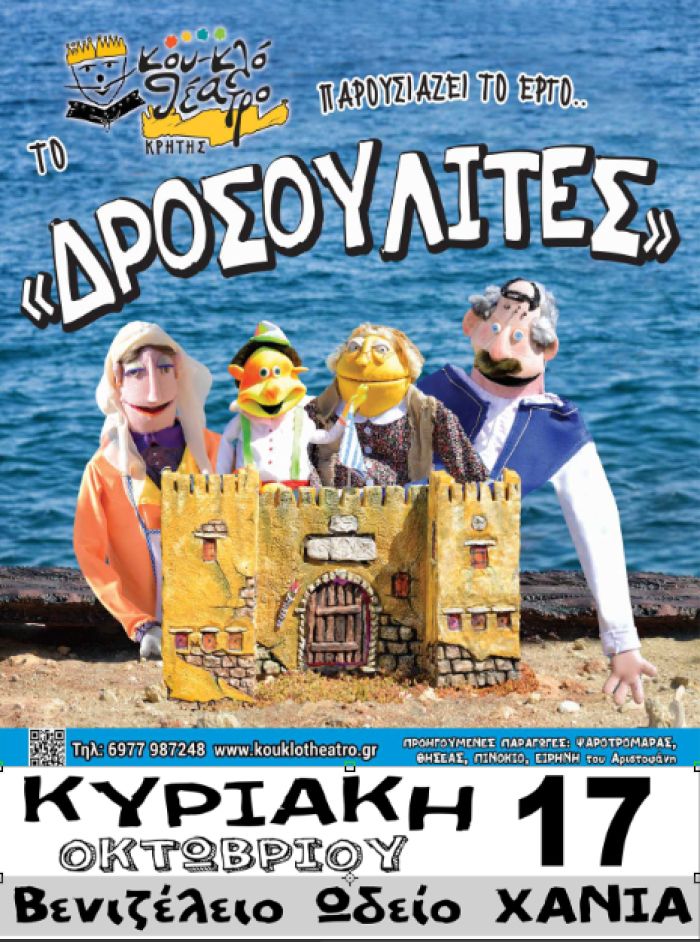 ΠΑΡΑΣΤΑΣΗ ΚΟΥΚΛΟΘΕΑΤΡΟ ΚΡΗΤΗΣ