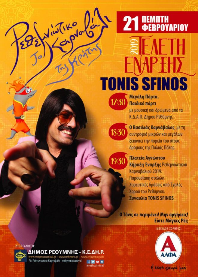 &Xi;&epsilon;&kappa;&iota;&nu;ά &tau;&omicron; &Rho;&epsilon;&theta;&epsilon;&mu;&nu;&iota;ώ&tau;&iota;&kappa;&omicron; &Kappa;&alpha;&rho;&nu;&alpha;&beta;ά&lambda;&iota; 2019