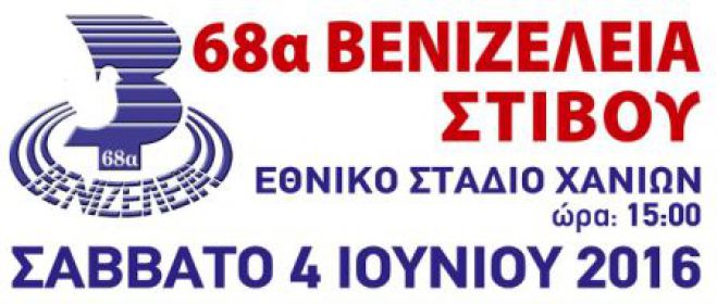 68α ΒΕΝΙΖΕΛΕΙΑ ΜΕ ΤΗ ΣΥΜΜΕΤΟΧΗ ΑΘΛΗΤΩΝ  ΣΤΙΒΟΥ ΑΠΟ 10 ΧΩΡΕΣ