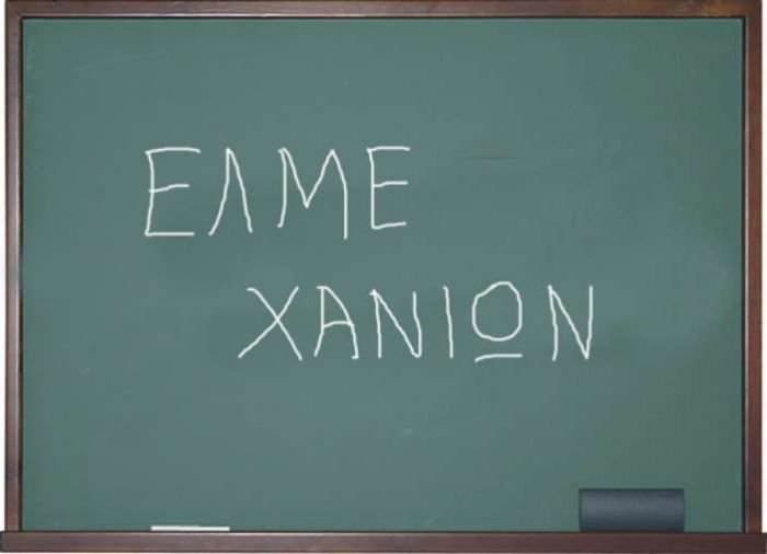 &Nu;έ&omicron; &sigma;&upsilon;&lambda;&lambda;&alpha;&lambda;&eta;&tau;ή&rho;&iota;&omicron; &epsilon;&kappa;&pi;&alpha;&iota;&delta;&epsilon;&upsilon;&tau;&iota;&kappa;ώ&nu; &sigma;&tau;&alpha; &Chi;&alpha;&nu;&iota;ά &sigma;ή&mu;&epsilon;&rho;&alpha;