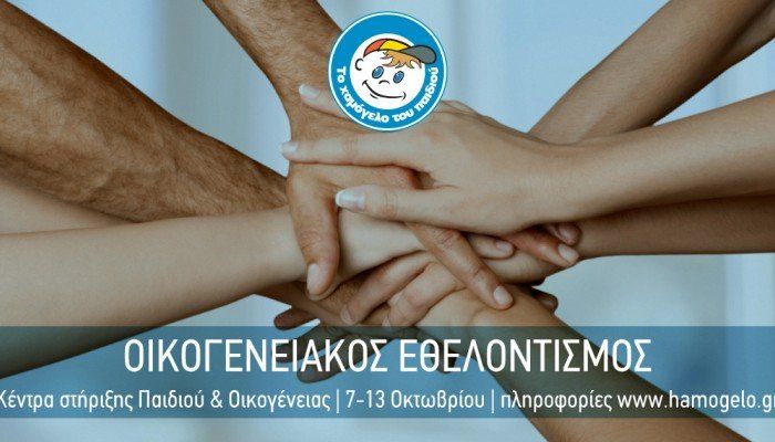 &laquo;&Tau;&omicron; &Chi;&alpha;&mu;ό&gamma;&epsilon;&lambda;&omicron; &tau;&omicron;&upsilon; &Pi;&alpha;&iota;&delta;&iota;&omicron;ύ&raquo; &sigma;&upsilon;&gamma;&kappa;&epsilon;&nu;&tau;&rho;ώ&nu;&epsilon;&iota; &tau;&rho;ό&phi;&iota;&mu;&alpha; &kappa;&alpha;&iota; &epsilon;ί&delta;&eta; &pi;&rho;ώ&tau;&eta;&sigmaf; &alpha;&nu;ά&gamma;&kappa;&eta;&sigmaf;