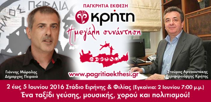 Όλα είναι έτοιμα για την 5η Παγκρήτια Έκθεση &quot;ΚΡΗΤΗ: Η Μεγάλη Συνάντηση&quot;
