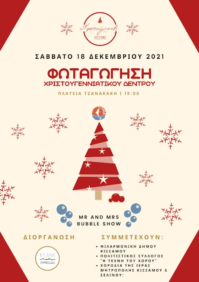 ΧΡΙΣΤΟΥΓΕΝΝΑ ΣΤΗΝ ΚΙΣΣΑΜΟ 2021