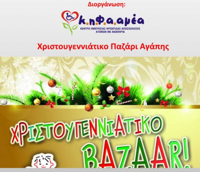 &Chi;&rho;&iota;&sigma;&tau;&omicron;&upsilon;&gamma;&epsilon;&nu;&nu;&iota;ά&tau;&iota;&kappa;&omicron; Bazzar &Kappa;&eta;&phi;&alpha;&alpha;&mu;έ&alpha; 2018