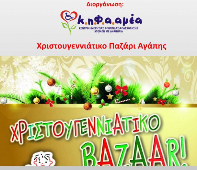 &Chi;&rho;&iota;&sigma;&tau;&omicron;&upsilon;&gamma;&epsilon;&nu;&nu;&iota;ά&tau;&iota;&kappa;&omicron; Bazzar &Kappa;&eta;&phi;&alpha;&alpha;&mu;έ&alpha; 2018