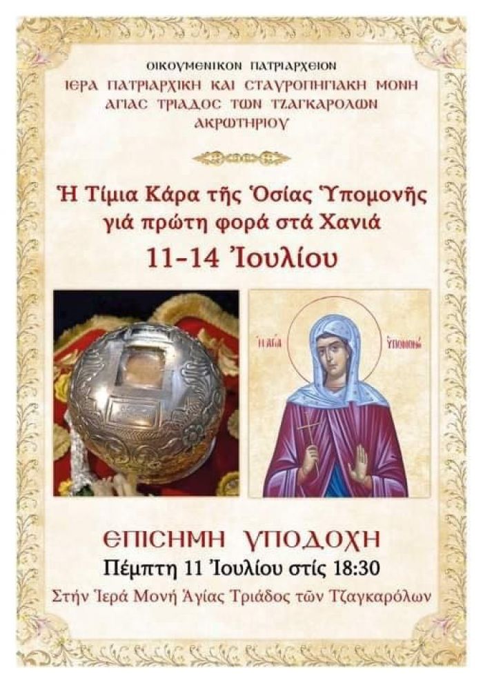 Η Τιμία Κάρα της Οσίας Υπομονής στα Χανιά
