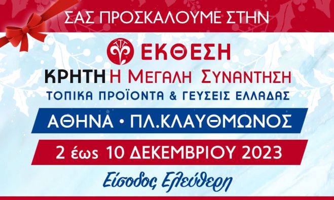 38η Έκθεση Κρήτη Η Μεγάλη Συνάντηση: Τοπικά προϊόντα και Γεύσεις Ελλάδας