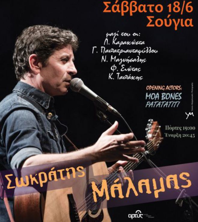 Ο Σωκράτης Μαλαμας στην Σούγια