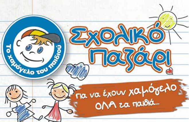 Βazaar  σχολικών ειδών  από «Το Χαμόγελο του Παιδιού»