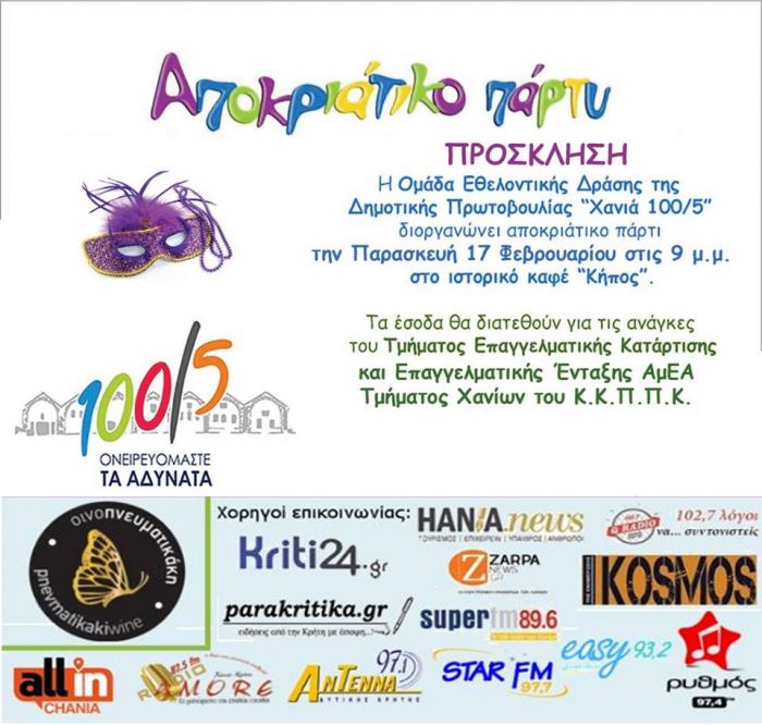 Αποκριάτικο πάρτυ από Δημοτική Πρωτοβουλία «Χανια 100/5»