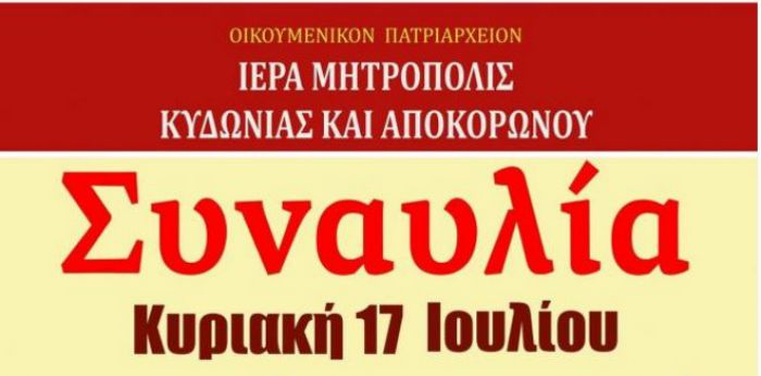 Φιλανθρωπική συναυλία της Ιερα Μητρόπολης Κυδωνίας & Αποκορώνου
