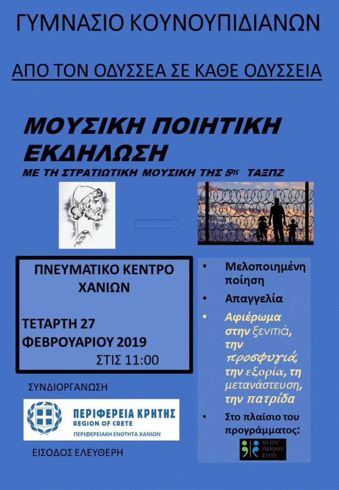 &Mu;&omicron;&upsilon;&sigma;&iota;&kappa;ή &pi;&omicron;&iota;&eta;&tau;&iota;&kappa;ή &epsilon;&kappa;&delta;ή&lambda;&omega;&sigma;&eta; &alpha;&pi;ό &tau;&omicron; &gamma;&upsilon;&mu;&nu;ά&sigma;&iota;&omicron; &Kappa;&omicron;&upsilon;&nu;&omicron;&upsilon;&pi;&iota;&delta;&iota;&alpha;&nu;ώ&nu;