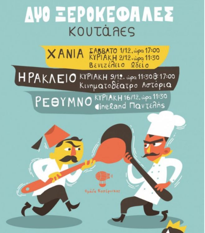&Sigma;&tau;&eta;&nu; &Kappa;&rho;ή&tau;&eta; &eta; &pi;&alpha;&rho;ά&sigma;&tau;&alpha;&sigma;&eta; &laquo;&Delta;&upsilon;&omicron; &xi;&epsilon;&rho;&omicron;&kappa;έ&phi;&alpha;&lambda;&epsilon;&sigmaf; &kappa;&omicron;&upsilon;&tau;ά&lambda;&epsilon;&sigmaf;&raquo;