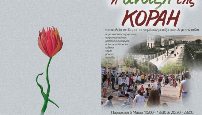 Ά&nu;&omicron;&iota;&xi;&eta; &sigma;&tau;&alpha; &sigma;&chi;&omicron;&lambda;&epsilon;ί&alpha; &tau;&eta;&sigmaf; &omicron;&delta;&omicron;ύ &Kappa;&omicron;&rho;&alpha;ή &sigma;&tau;&alpha; &Chi;&alpha;&nu;&iota;ά