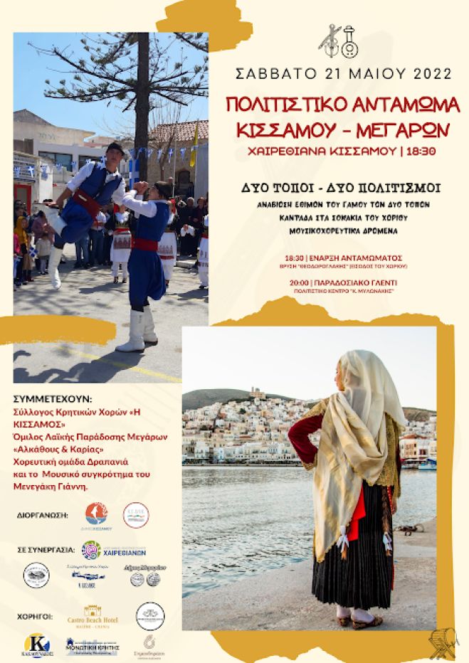 ΠΟΛΙΤΙΣΤΙΚΟ ΑΝΤΑΜΩΜΑ ΚΙΣΣΑΜΟΣ ΜΕΓΑΡΑ