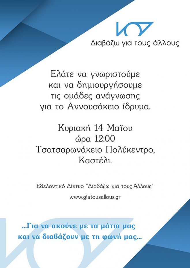 &Sigma;&upsilon;&nu;ά&nu;&tau;&eta;&sigma;&eta; &gamma;&nu;&omega;&rho;&iota;&mu;ί&alpha;&sigmaf; &kappa;&alpha;&iota; &delta;&eta;&mu;&iota;&omicron;&upsilon;&rho;&gamma;ί&alpha;&sigmaf; &omicron;&mu;ά&delta;&alpha;&sigmaf; &alpha;&pi;ό &tau;&omicron; &laquo;&Delta;&iota;&alpha;&beta;ά&zeta;&omega; &gamma;&iota;&alpha; &tau;&omicron;&upsilon;&sigmaf; ά&lambda;&lambda;&omicron;&upsilon;&sigmaf;&raquo;