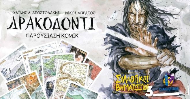 Η παρουσίαση του graphic novel «ΔΡΑΚΟΔΟΝΤΙ»