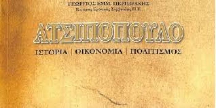 ΜΙΑ ΣΗΜΑΝΤΙΚΗ ΕΚΔΟΣΗ  ΓΙΑ ΤΗΝ ΙΣΤΟΡΙΚΗ ΜΑΧΗ ΤΟΥ ΑΤΣΙΠΟΠΟΥΛΟΥ