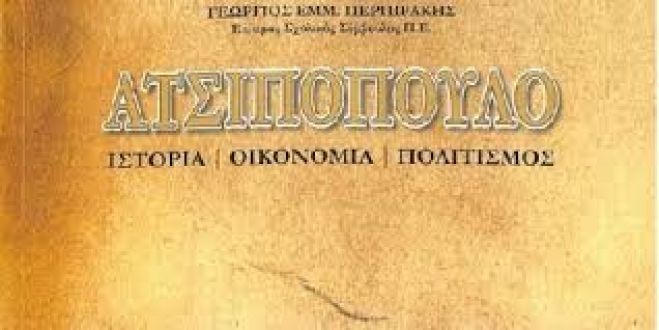 ΜΙΑ ΣΗΜΑΝΤΙΚΗ ΕΚΔΟΣΗ  ΓΙΑ ΤΗΝ ΙΣΤΟΡΙΚΗ ΜΑΧΗ ΤΟΥ ΑΤΣΙΠΟΠΟΥΛΟΥ