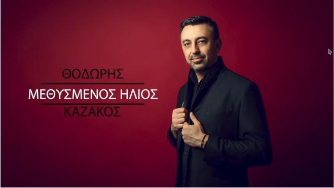 Θοδωρής Καζάκος-«Μεθυσμένος Ήλιος»