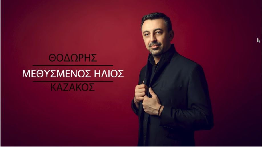 Θοδωρής Καζάκος-«Μεθυσμένος Ήλιος»