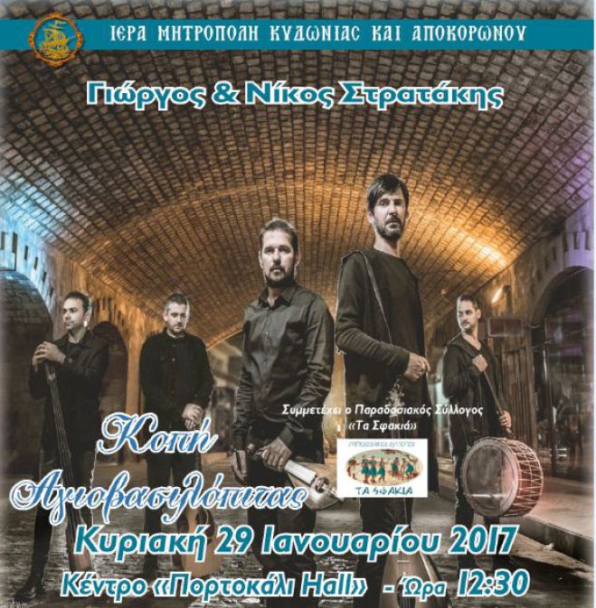 Τα Στρατάκια στην φιλανθρωπική χοροεσπερίδα της Ιερά Μητρόπολη Κυδωνίας και Αποκορώνου