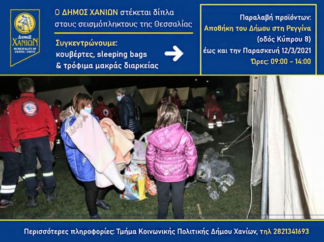 Συγκέντρωση ειδών ανάγκης από τον Δήμο Χανίων