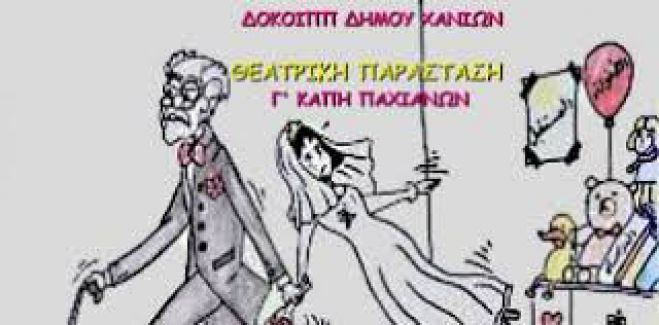 &Theta;&epsilon;&alpha;&tau;&rho;&iota;&kappa;ή &pi;&alpha;&rho;ά&sigma;&tau;&alpha;&sigma;&eta; &alpha;&pi;ό &tau;&omicron; &Gamma;΄ &Kappa;&Alpha;&Pi;&Eta; &Pi;&alpha;&chi;&iota;&alpha;&nu;ώ&nu;