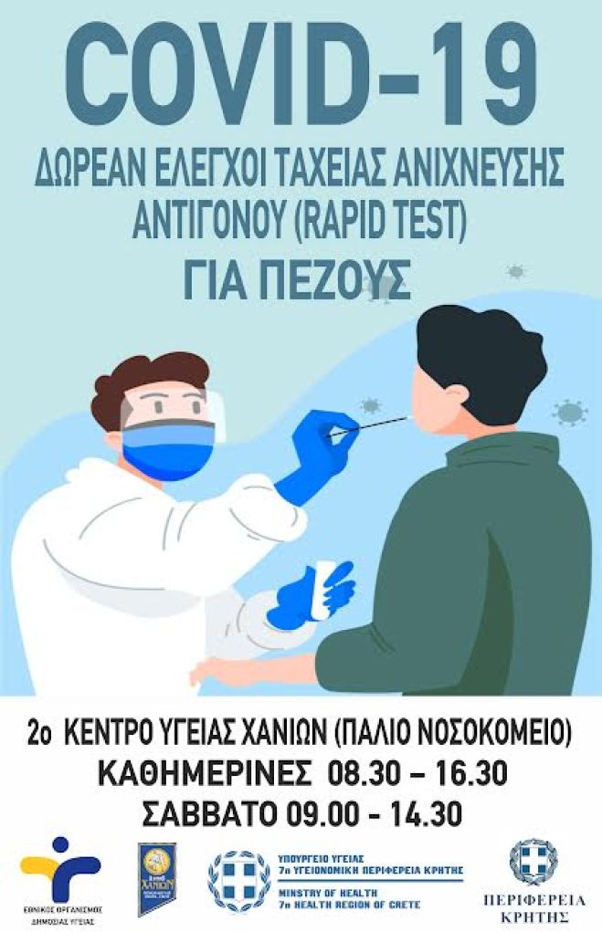ΑΛΛΑΓΗ ΧΩΡΟΥ ΔΙΕΞΑΓΩΓΗΣ RAPID TEST