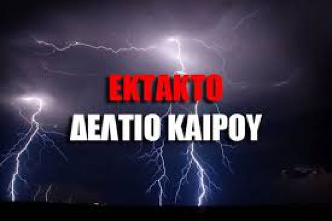 Έ&kappa;&tau;&alpha;&kappa;&tau;&omicron; &delta;&epsilon;&lambda;&tau;ί&omicron; &Epsilon;&Mu;&Upsilon;-Έ&rho;&chi;&epsilon;&tau;&alpha;&iota; &kappa;&alpha;&kappa;&omicron;&kappa;&alpha;&iota;&rho;ί&alpha; &sigma;&tau;&eta;&nu; &Kappa;&rho;ή&tau;&eta;