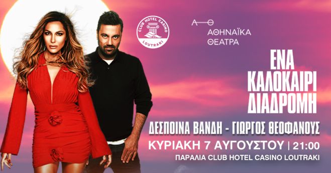 Το μεγαλύτερο καλοκαιρινό event της χρονιάς , είναι γεγονός!