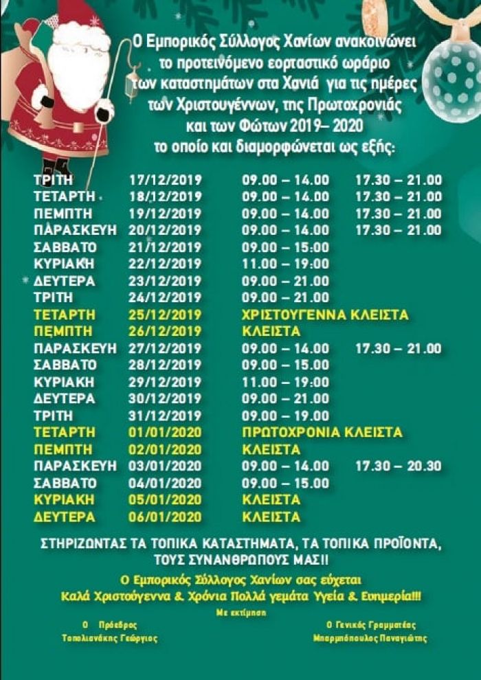 &Epsilon;&Omicron;&Rho;&Tau;&Alpha;&Sigma;&Tau;&Iota;&Kappa;&Omicron; &Omega;&Rho;&Alpha;&Rho;&Iota;&Omicron; &Chi;&Rho;&Iota;&Sigma;&Tau;&Omicron;&Upsilon;&Gamma;&Epsilon;&Nu;&Nu;&Omega;&Nu; 2019-2020