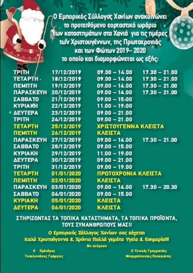 &Epsilon;&Omicron;&Rho;&Tau;&Alpha;&Sigma;&Tau;&Iota;&Kappa;&Omicron; &Omega;&Rho;&Alpha;&Rho;&Iota;&Omicron; &Chi;&Rho;&Iota;&Sigma;&Tau;&Omicron;&Upsilon;&Gamma;&Epsilon;&Nu;&Nu;&Omega;&Nu; 2019-2020