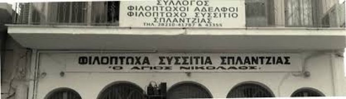 &Epsilon;&nu;ί&sigma;&chi;&upsilon;&sigma;&eta; &Phi;&iota;&lambda;ό&pi;&tau;&omega;&chi;&omicron;&upsilon; &Sigma;&upsilon;&sigma;&sigma;&iota;&tau;ί&omicron;&upsilon; &Sigma;&pi;&lambda;ά&nu;&tau;&zeta;&iota;&alpha;&sigmaf;