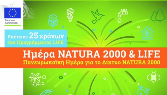 &Omicron;&mu;&alpha;&lambda;ό&sigmaf;: "&Gamma;&epsilon;&nu;έ&theta;&lambda;&iota;&alpha;" &tau;&omicron;&upsilon; &pi;&rho;&omicron;&gamma;&rho;ά&mu;&mu;&alpha;&tau;&omicron;&sigmaf; LIFE &kappa;&alpha;&iota; &tau;&omicron;&upsilon; &Delta;&iota;&kappa;&tau;ύ&omicron;&upsilon; NATURA 2000