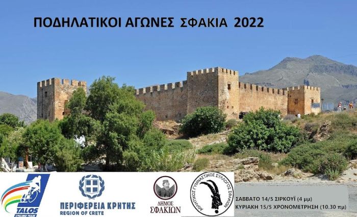 Διασυλλογικοί αγώνες Ποδηλασίας δρόμου στα Σφακιά
