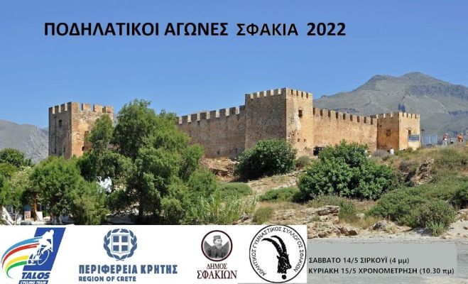 Διασυλλογικοί αγώνες Ποδηλασίας δρόμου στα Σφακιά