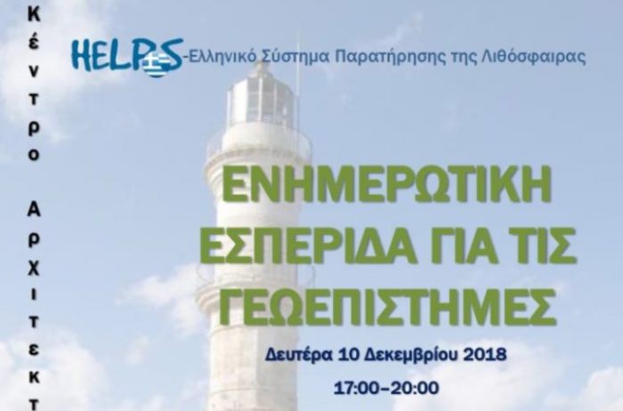 &Epsilon;&nu;&eta;&mu;&epsilon;&rho;&omega;&tau;&iota;&kappa;ή &epsilon;&kappa;&delta;ή&lambda;&omega;&sigma;&eta; &gamma;&iota;&alpha; &tau;&iota;&sigmaf; &Gamma;&epsilon;&omega;&epsilon;&pi;&iota;&sigma;&tau;ή&mu;&epsilon;&sigmaf;