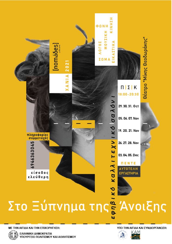 Θεατρικό εργαστήρι από τον Δήμο Χανίων & την ΚΕΠΠΕΔΗΧ – ΚΑΜ